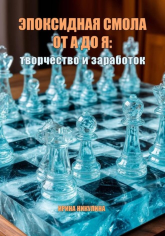 Обложка книги «Эпоксидная смола от А до Я: творчество и заработок»