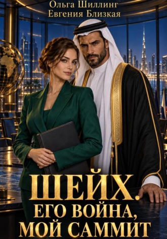 Обложка книги «Шейх. Его война, мой саммит»