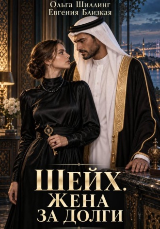 Обложка книги «Шейх. Жена за долги»