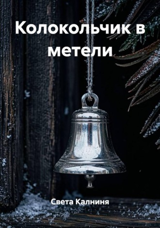 Обложка книги «Колокольчик в метели»