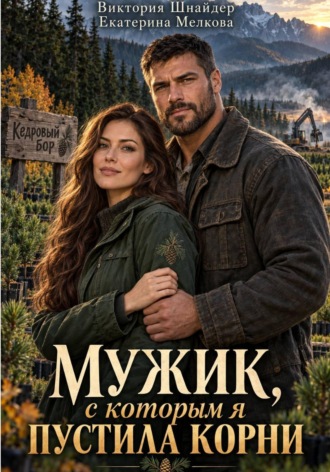 Обложка книги «Мужик, с которым я пустила корни.»