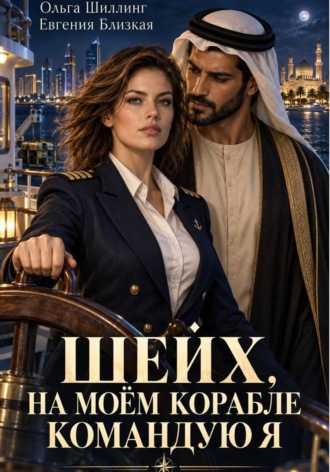 Обложка книги «Шейх, на моём корабле командую я»