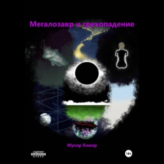 Обложка книги «Мегалозавр и грехопадение»