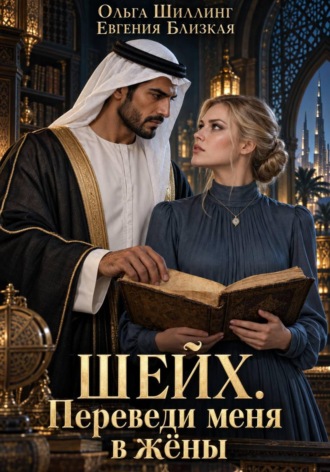 Обложка книги «Шейх. Переведи меня в жёны»