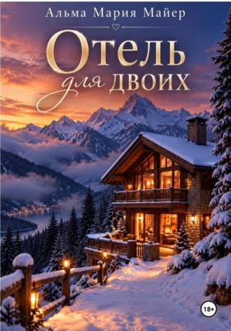 Обложка книги «Отель для двоих»