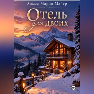 Обложка книги «Отель для двоих»