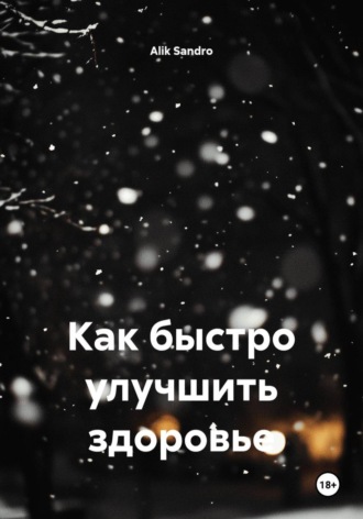 Обложка книги «Как быстро улучшить здоровье»