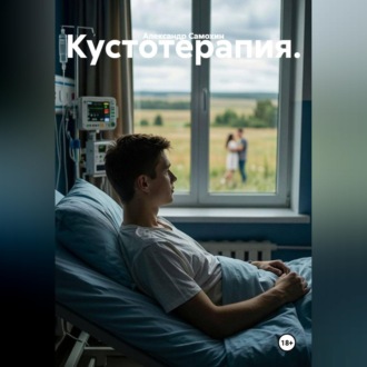 Обложка книги «Кустотерапия»