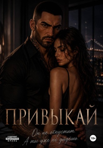 Обложка книги «Привыкай»