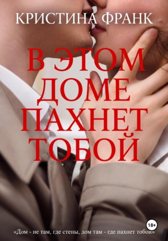 Обложка книги «В этом доме пахнет тобой»