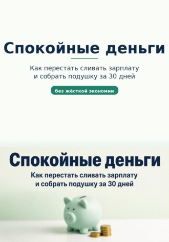 Обложка книги «Спокойные деньги»