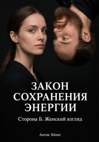 Обложка книги «Закон сохранения энергии. Сторона Б. Женский взгляд»