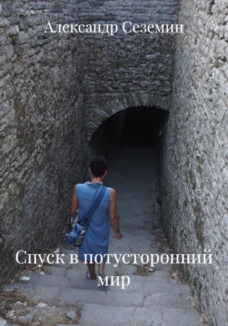 Обложка книги «Спуск в потусторонний мир»