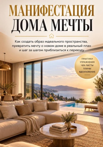 Обложка книги «Манифестация дома мечты»