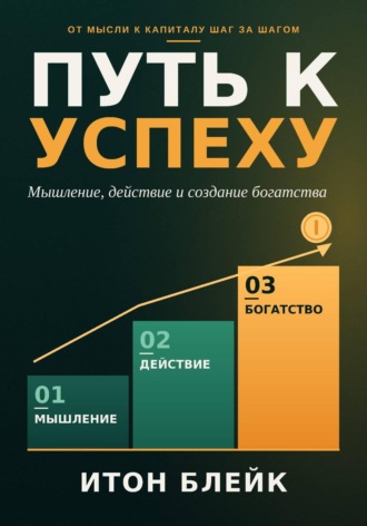 Обложка книги «Путь к успеху. Мышление, действие и создание богатства»