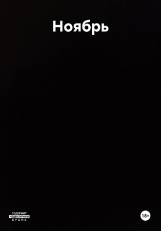Обложка книги «Ноябрь»