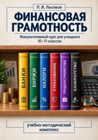 Обложка книги «Финансовая грамотность, 10-11 класс»