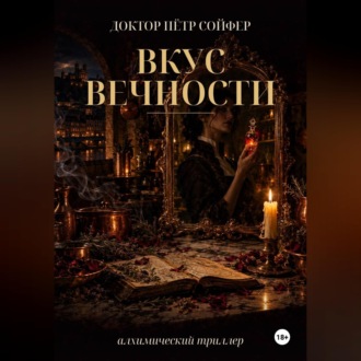 Обложка книги «Вкус вечности»