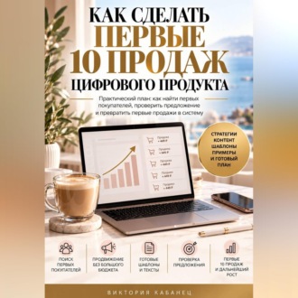 Обложка книги «Как сделать первые 10 продаж цифрового продукта»