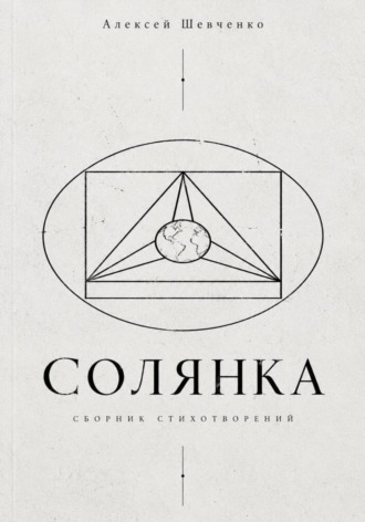 Обложка книги «Солянка»