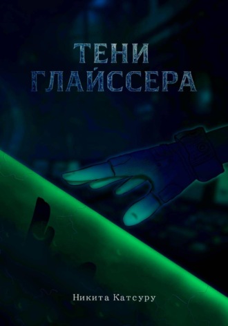 Обложка книги «Тени Глайссера»