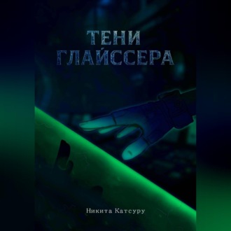 Обложка книги «Тени Глайссера»