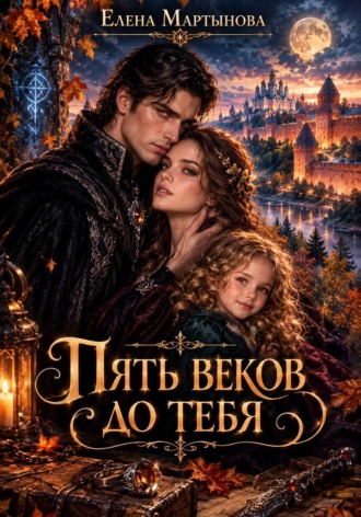 Обложка книги «Пять веков до тебя»