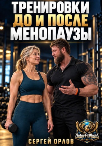 Обложка книги «Тренировки до и после менопаузы»