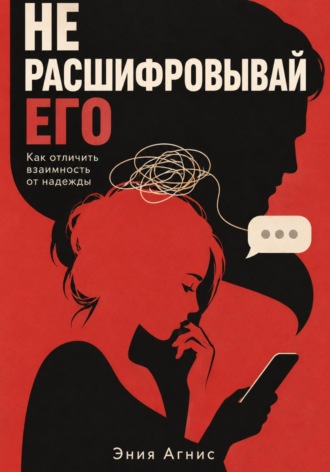 Обложка книги «Не расшифровывай его»