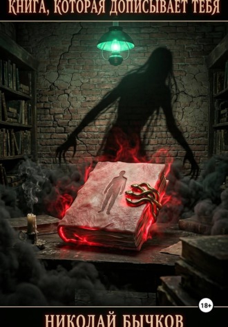 Обложка книги «Книга, которая дописывает тебя»