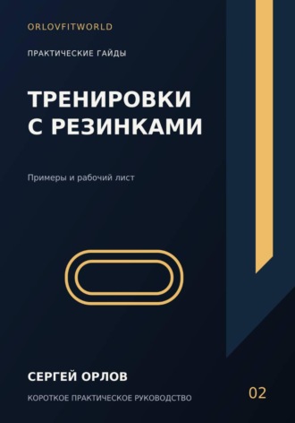 Обложка книги «Тренировки с резинками»