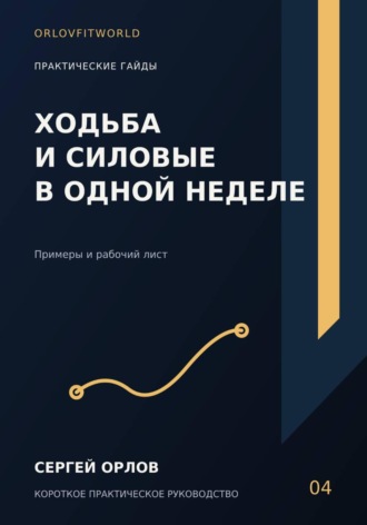 Обложка книги «Ходьба и силовые в одной неделе»