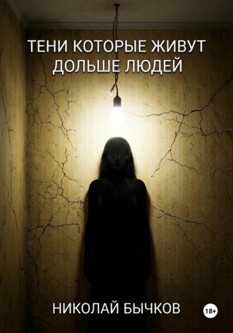 Обложка книги «Тени которые живут дольше людей»