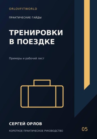 Обложка книги «Тренировки в поездке»