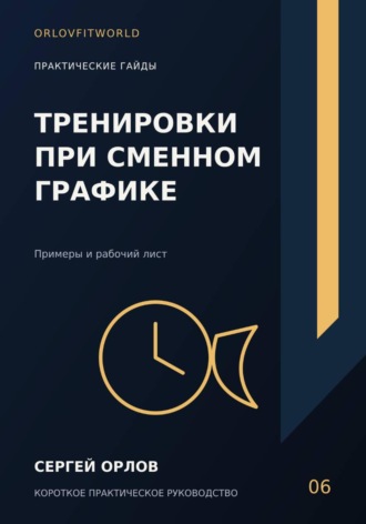 Обложка книги «Тренировки при сменном графике»