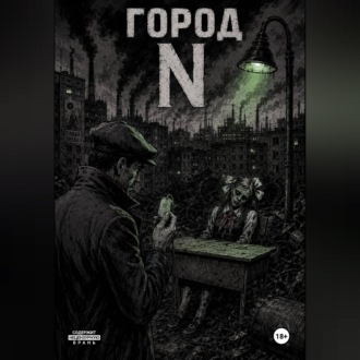 Обложка книги «Город Н»