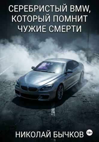 Обложка книги «Серебристый BMW, который помнит чужие смерти»