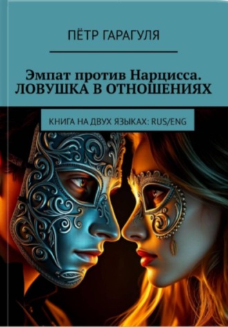 Обложка книги «Эмпат против Нарцисса. Ловушка в Отношениях»