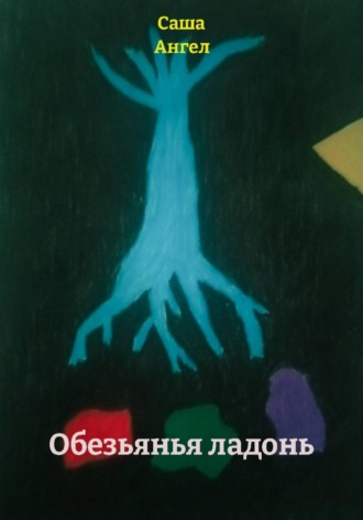 Обложка книги «Обезьянья ладонь»