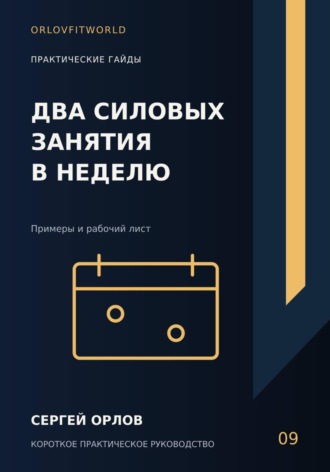 Обложка книги «Два силовых занятия в неделю»