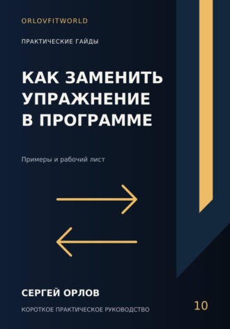 Обложка книги «Как заменить упражнение в программе»