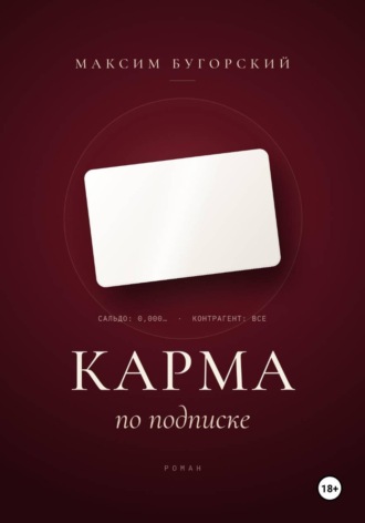Обложка книги «Карма по подписке»