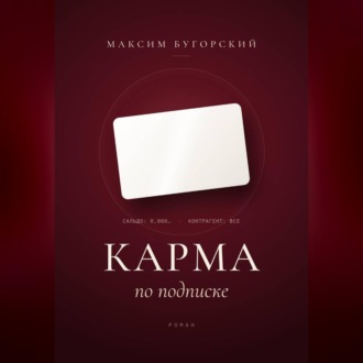 Обложка книги «Карма по подписке»