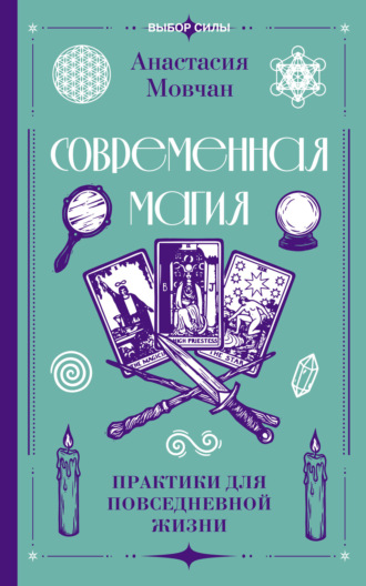 Обложка книги «Современная магия. Практики для повседневной жизни»