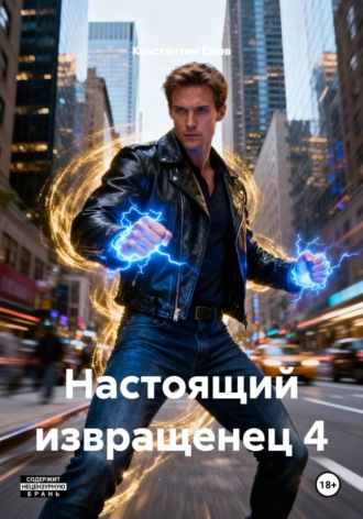 Обложка книги «Настоящий извращенец 4»