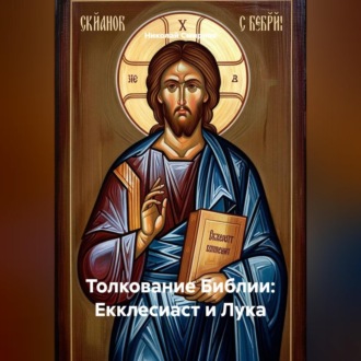 Обложка книги «Толкование Библии: Екклесиаст и Лука»