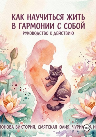 Обложка книги «Как научиться жить в гармонии с собой: руководство к действию»