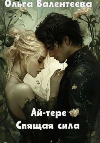 Обложка книги «Ай-тере. Спящая сила»