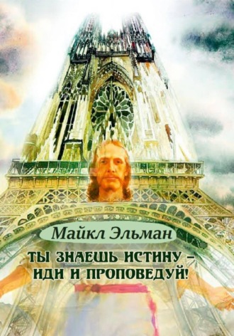 Обложка книги «Ты знаешь истину - иди и проповедуй!»