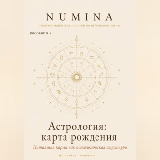 Обложка книги «Астрология: карта рождения»